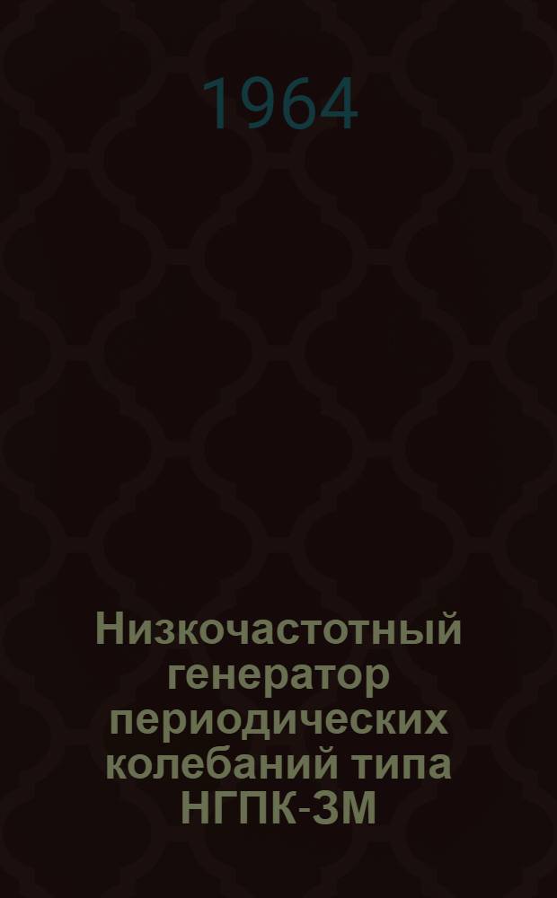 Низкочастотный генератор периодических колебаний типа НГПК-ЗМ