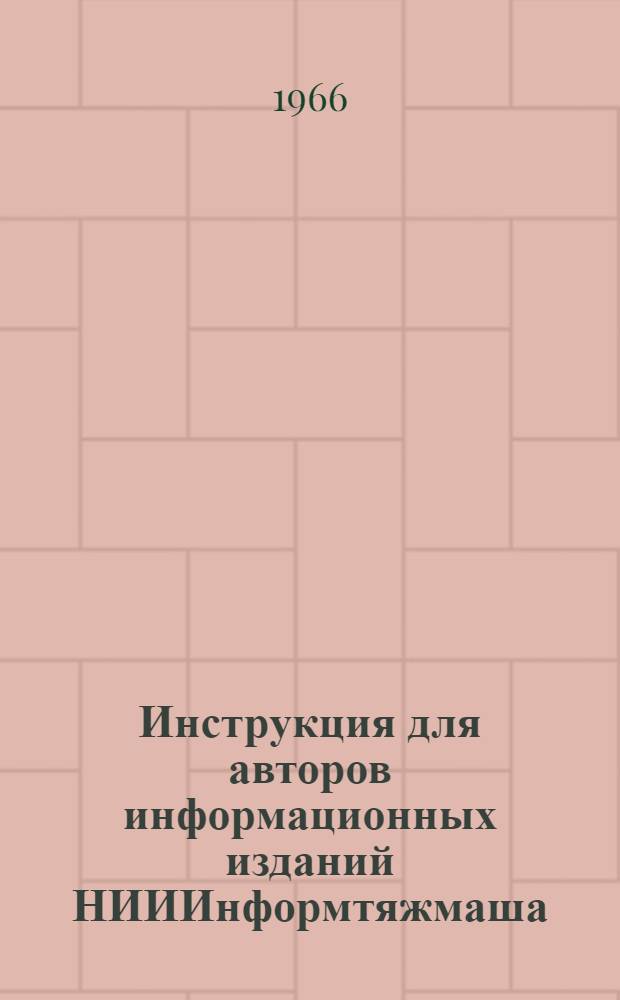 Инструкция для авторов информационных изданий НИИИнформтяжмаша