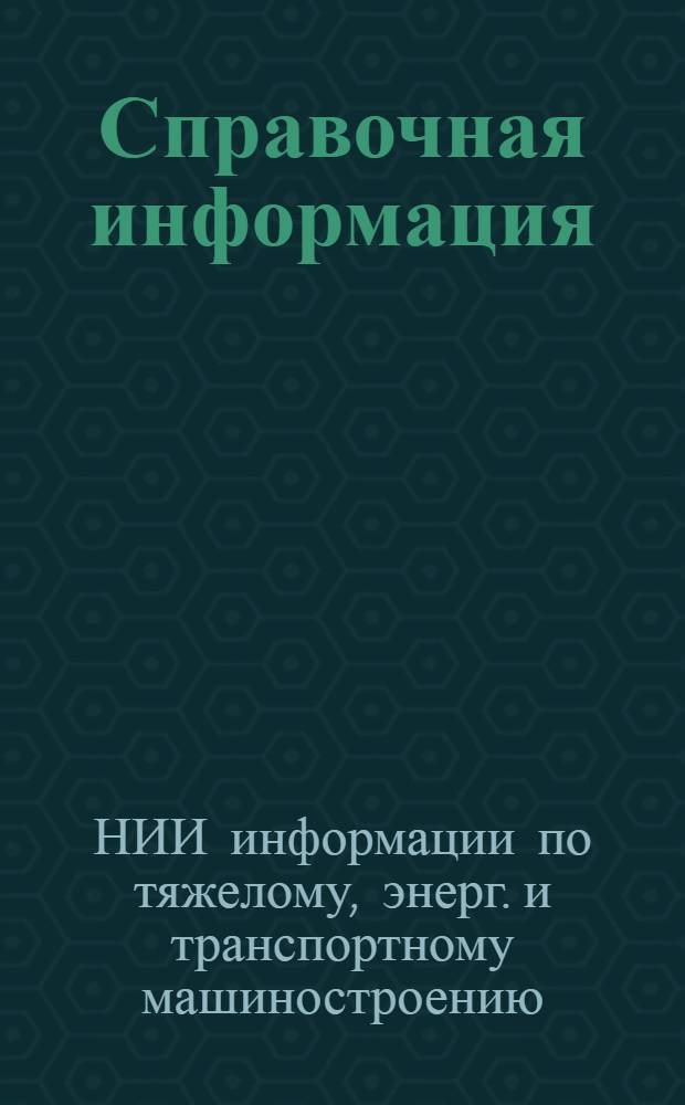Справочная информация