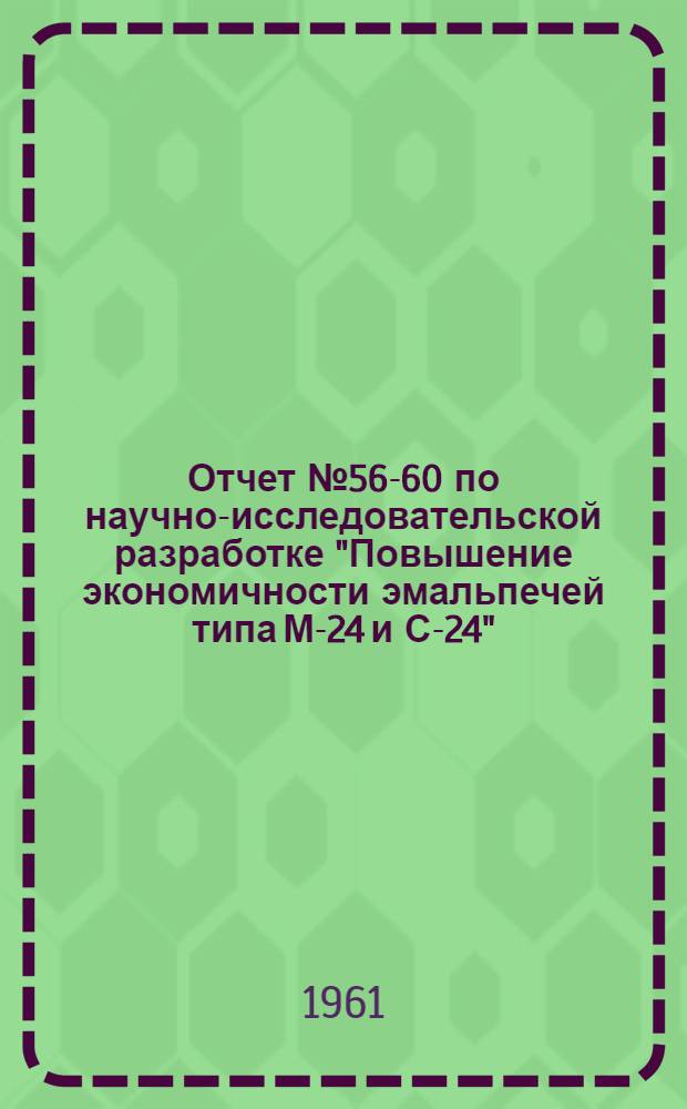 Отчет № 56-60 по научно-исследовательской разработке "Повышение экономичности эмальпечей типа М-24 и С-24" : Тема № 51