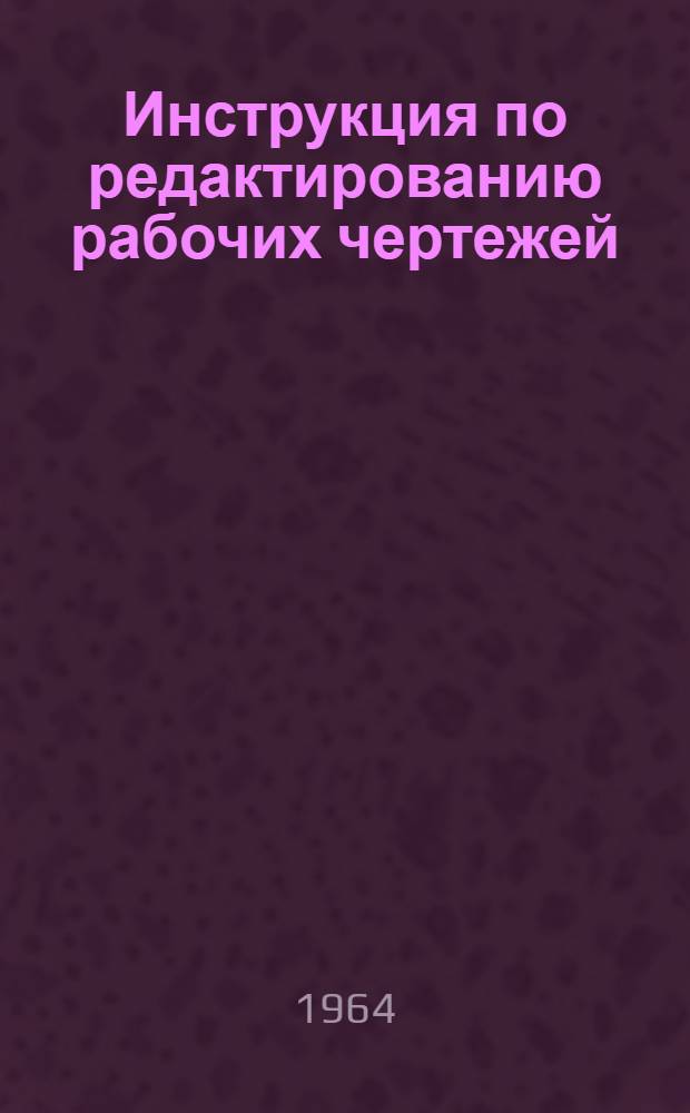 Инструкция по редактированию рабочих чертежей