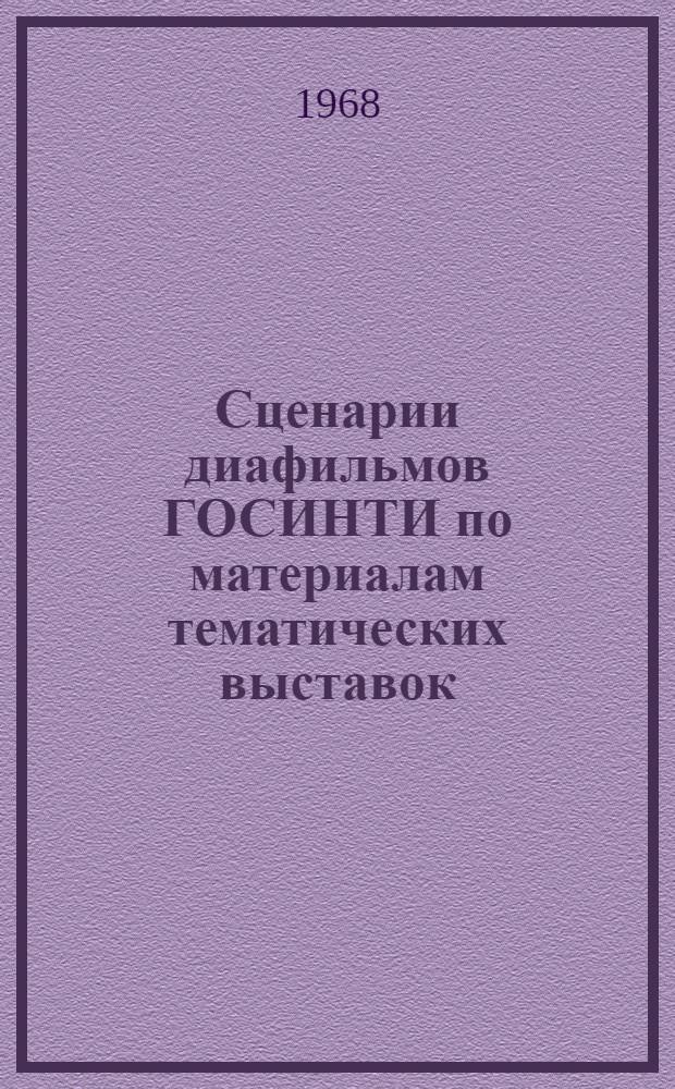 Сценарии диафильмов ГОСИНТИ по материалам тематических выставок