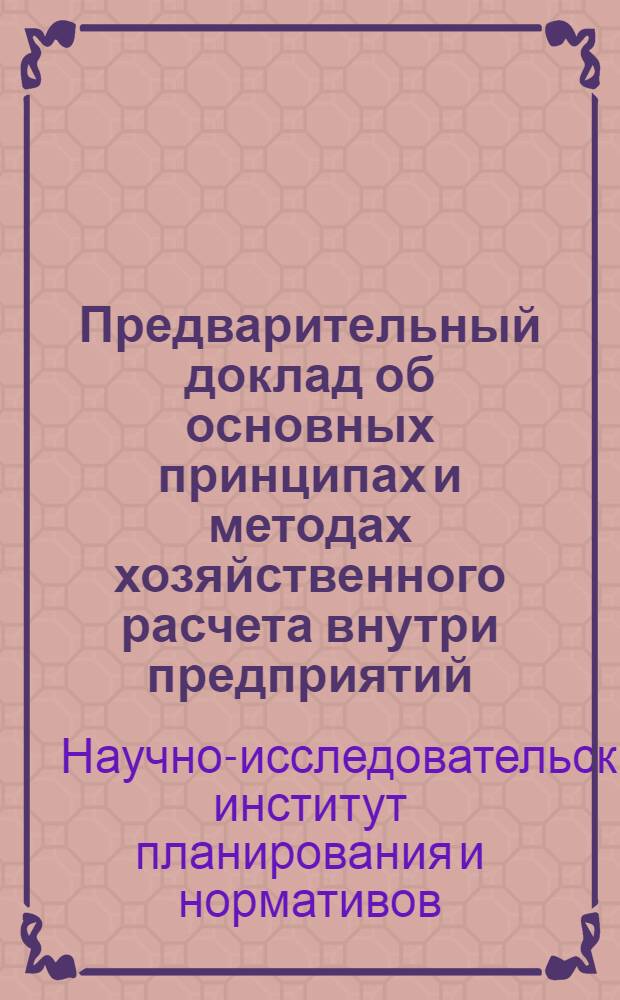 Предварительный доклад об основных принципах и методах хозяйственного расчета внутри предприятий