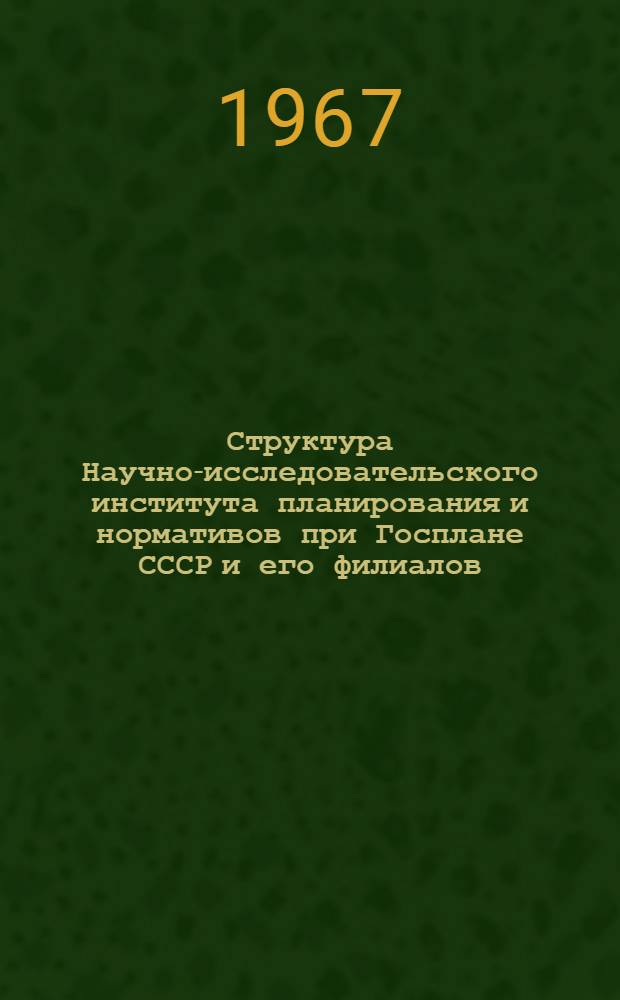 Структура Научно-исследовательского института планирования и нормативов при Госплане СССР и его филиалов