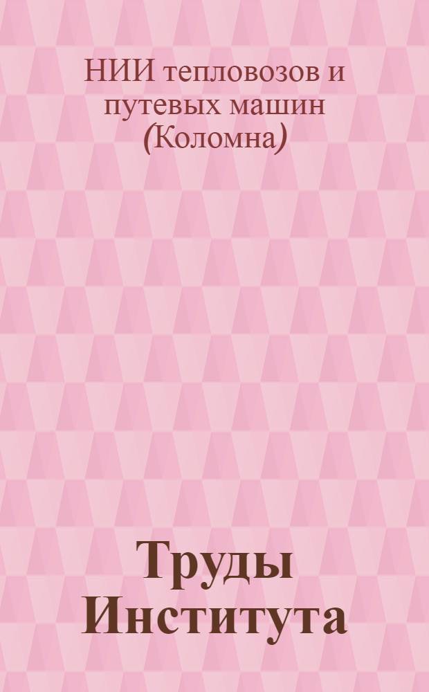 Труды Института /НИИ тепловозов и путевых машин