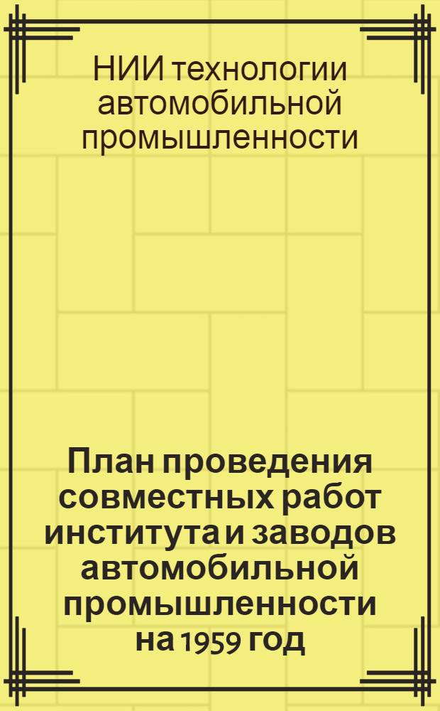 План проведения совместных работ института и заводов автомобильной промышленности на 1959 год