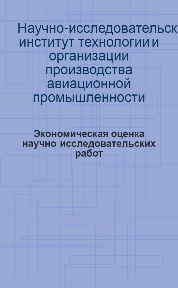 Экономическая оценка научно-исследовательских работ : Врем. инструкция