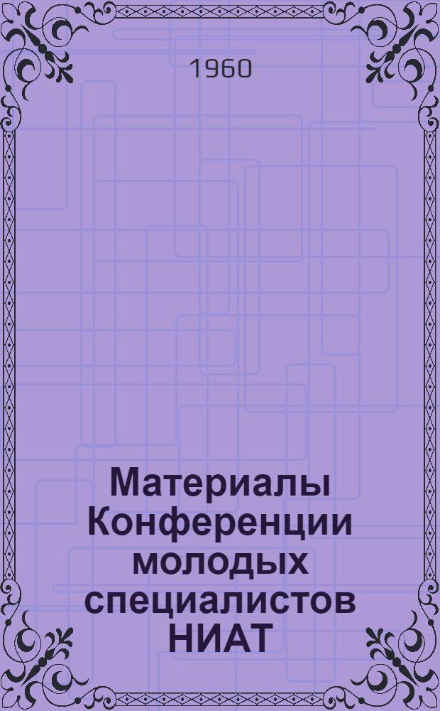Материалы Конференции молодых специалистов НИАТ