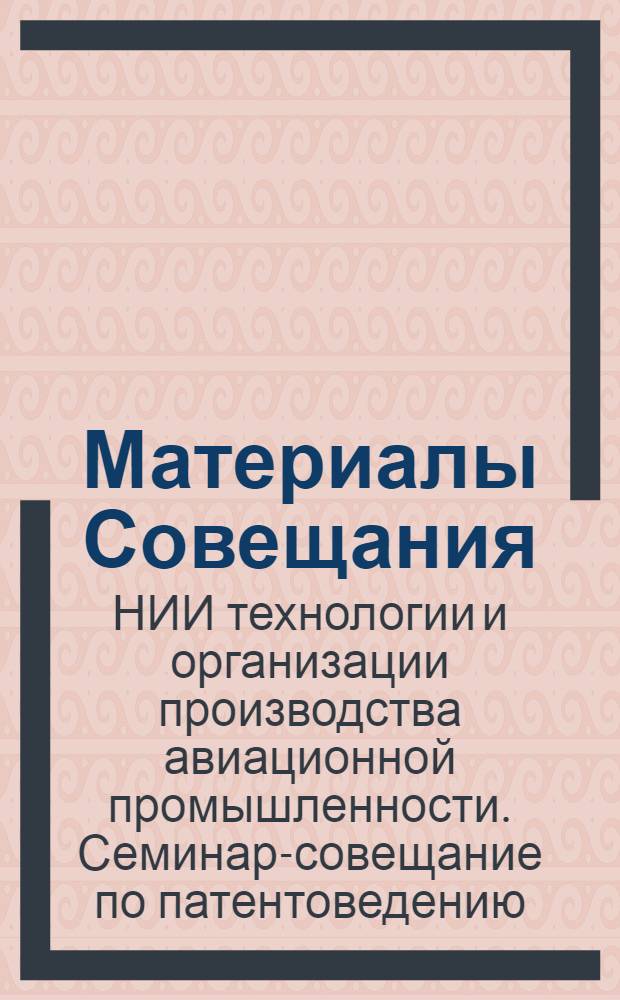 Материалы Совещания