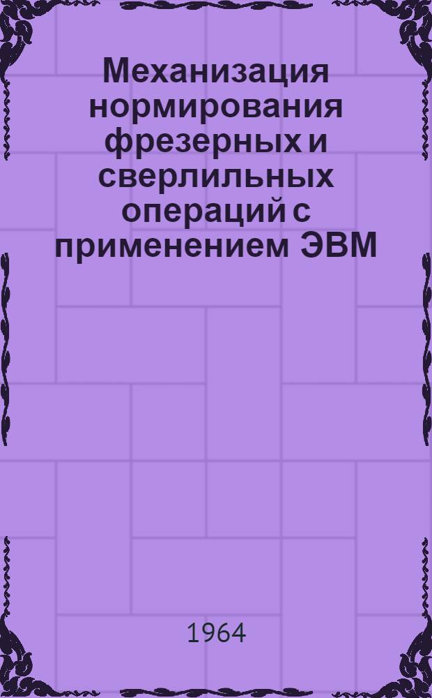 Механизация нормирования фрезерных и сверлильных операций с применением ЭВМ : Краткий отчет по работе