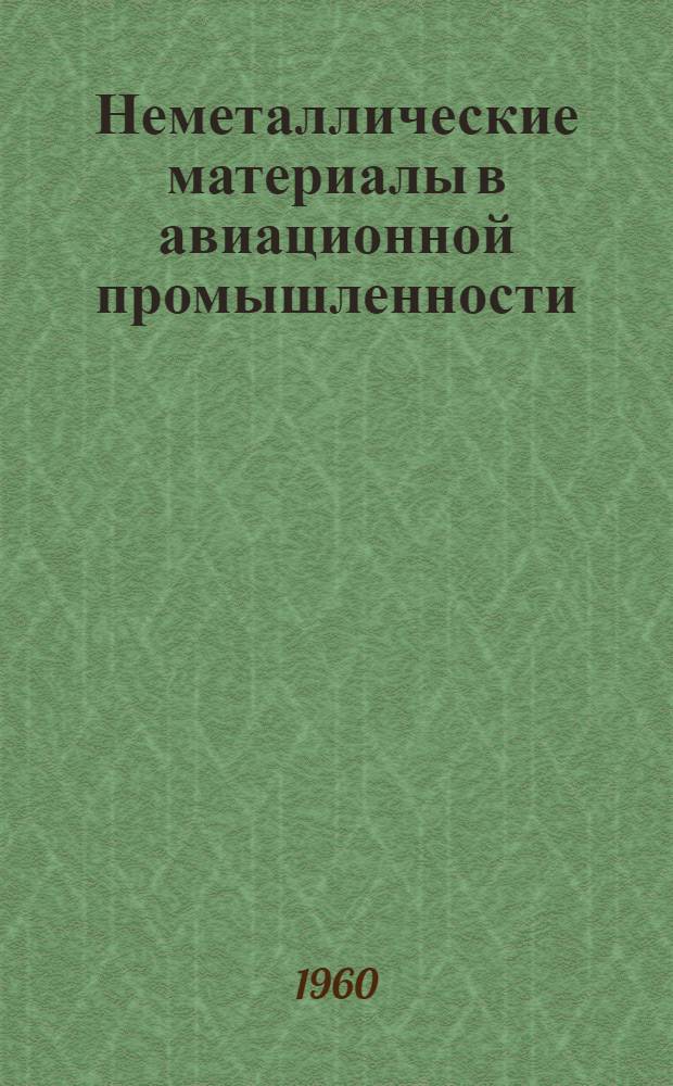 Неметаллические материалы в авиационной промышленности : Библиогр. : (По материалам, поступившим в ЦНТБ НИАТ за период с 1953 по 1958 гг.)