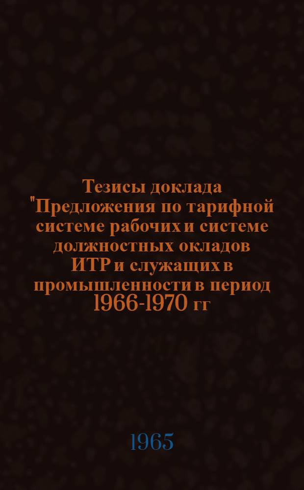 Тезисы доклада "Предложения по тарифной системе рабочих и системе должностных окладов ИТР и служащих в промышленности в период 1966-1970 гг."