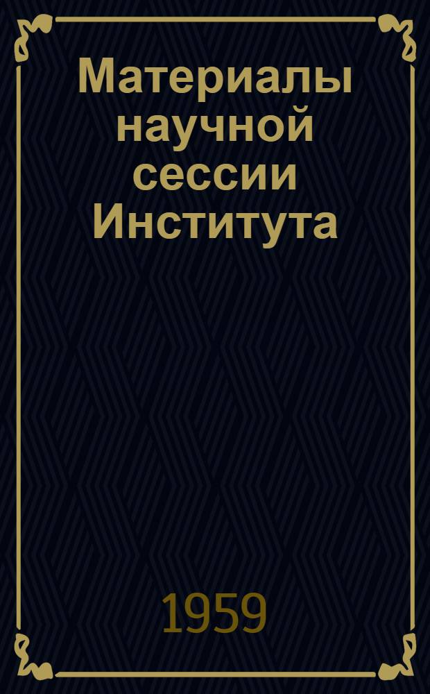 Материалы научной сессии Института