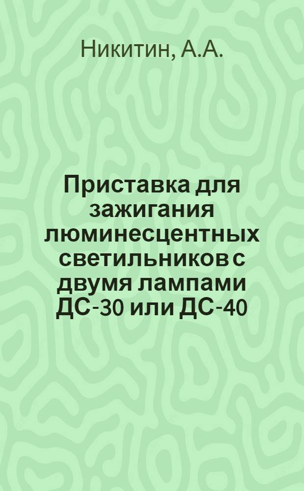 Приставка для зажигания люминесцентных светильников с двумя лампами ДС-30 или ДС-40