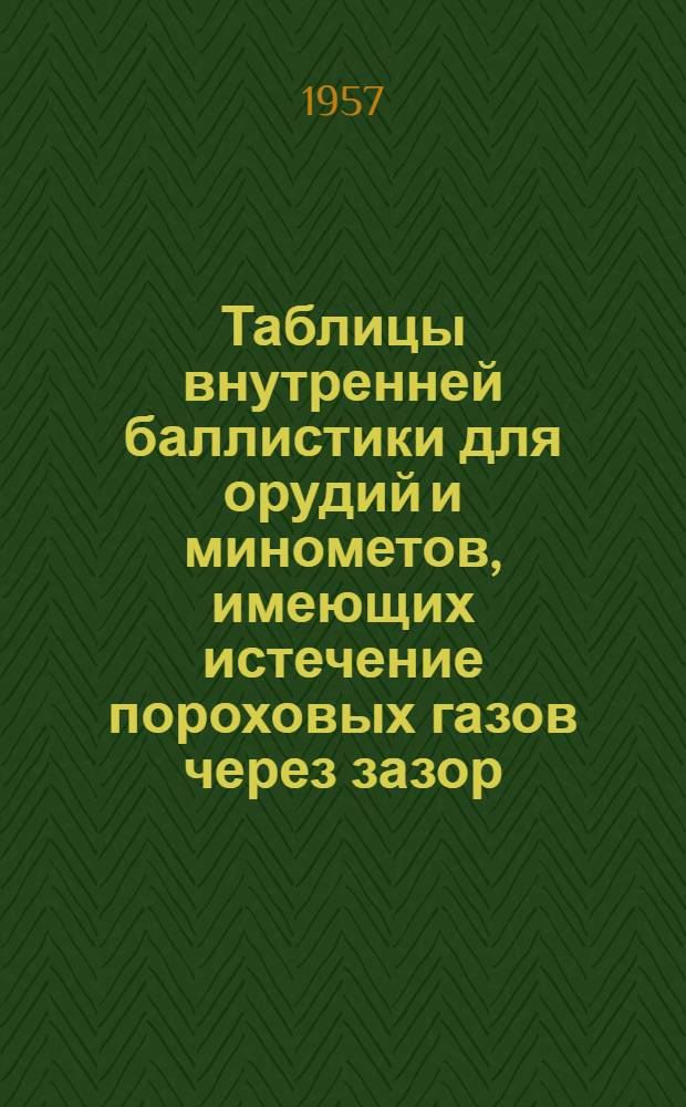 Таблицы внутренней баллистики для орудий и минометов, имеющих истечение пороховых газов через зазор