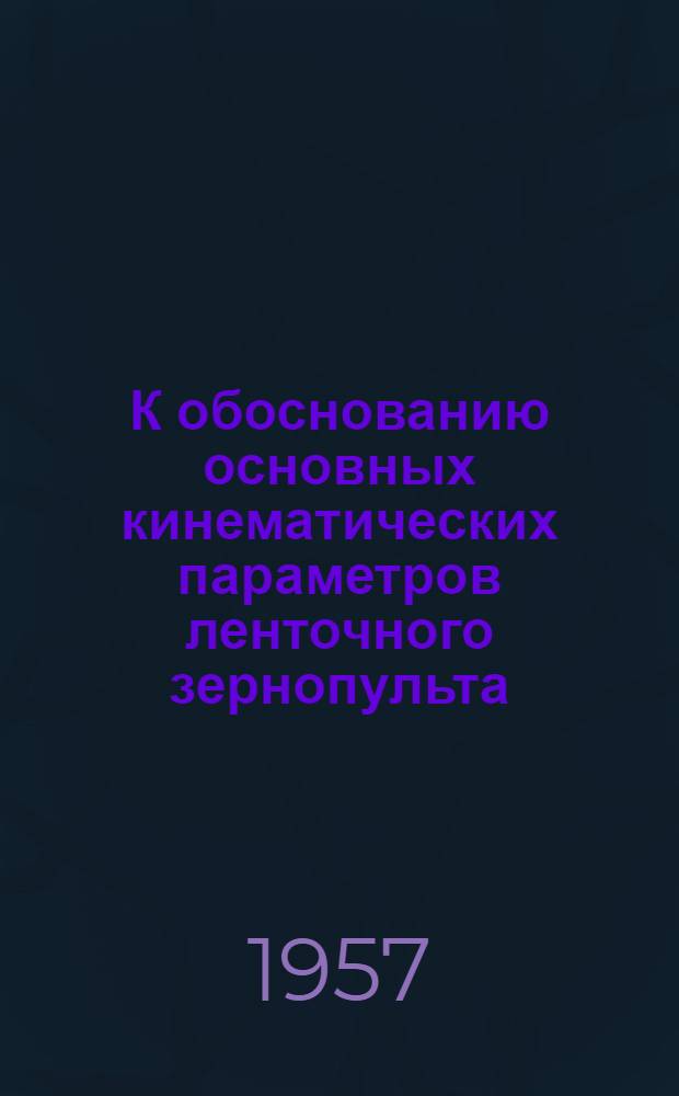 К обоснованию основных кинематических параметров ленточного зернопульта