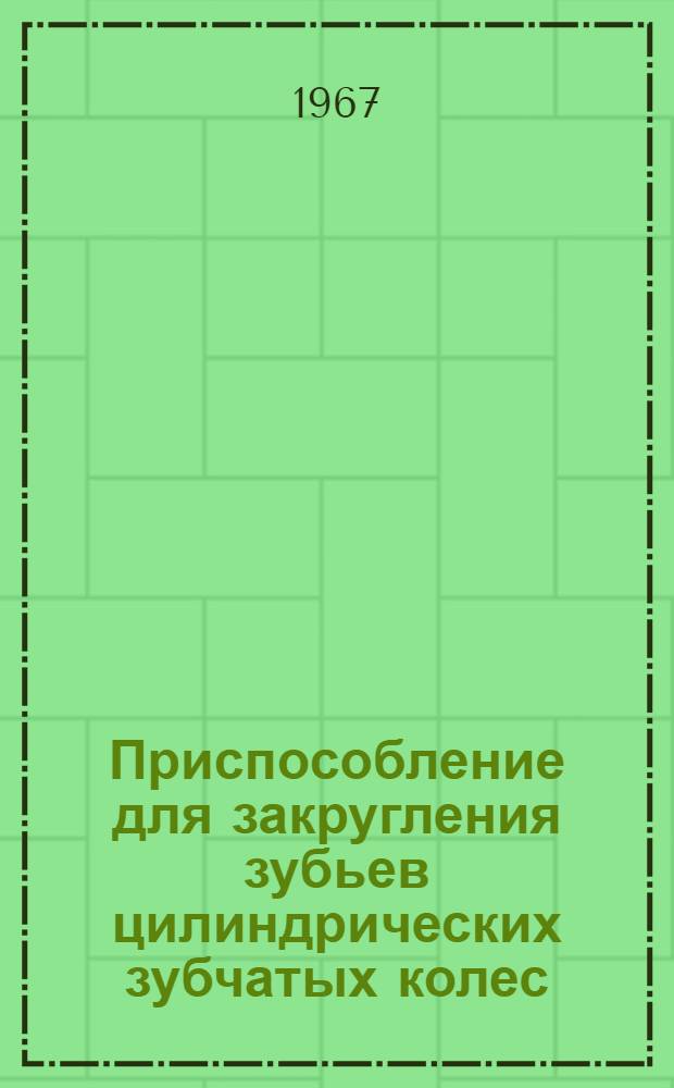 Приспособление для закругления зубьев цилиндрических зубчатых колес