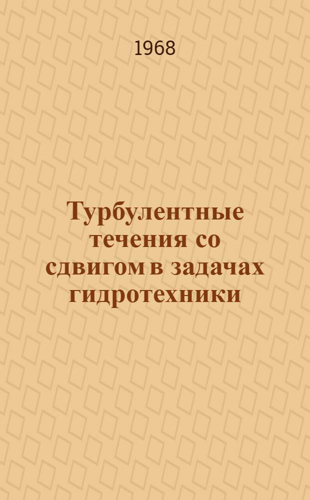 Турбулентные течения со сдвигом в задачах гидротехники : Автореферат дис. на соискание учен. степени д-ра техн. наук