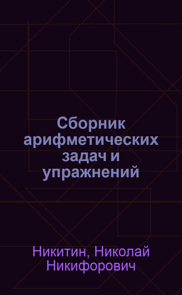 Сборник арифметических задач и упражнений : Для 3 класса нач. школы
