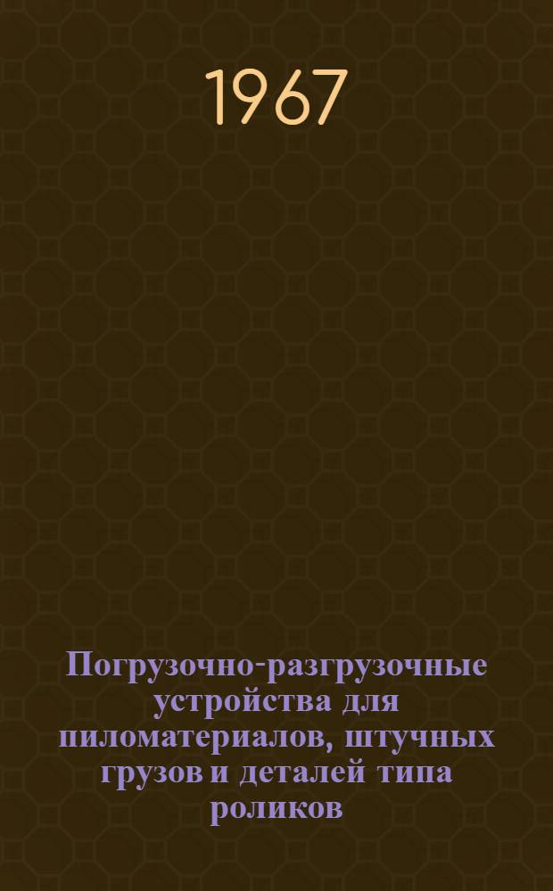 Погрузочно-разгрузочные устройства для пиломатериалов, штучных грузов и деталей типа роликов