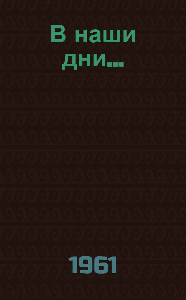 В наши дни... : Очерки