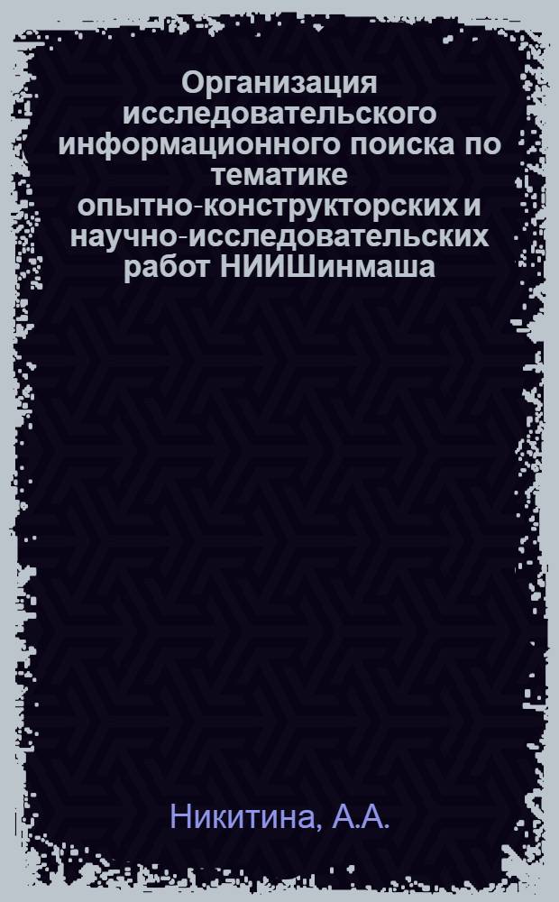 Организация исследовательского информационного поиска по тематике опытно-конструкторских и научно-исследовательских работ НИИШинмаша