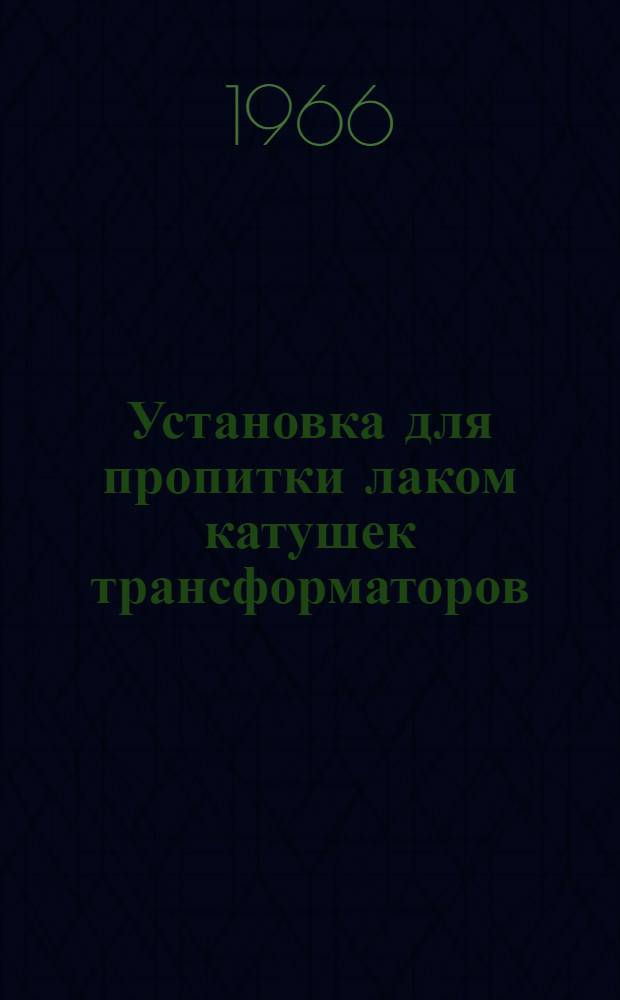 Установка для пропитки лаком катушек трансформаторов