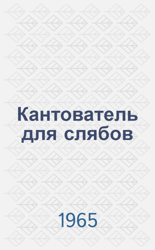 Кантователь для слябов