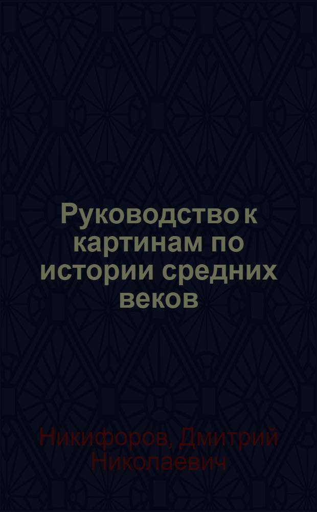Руководство к картинам по истории средних веков : Пособие для преподавателей