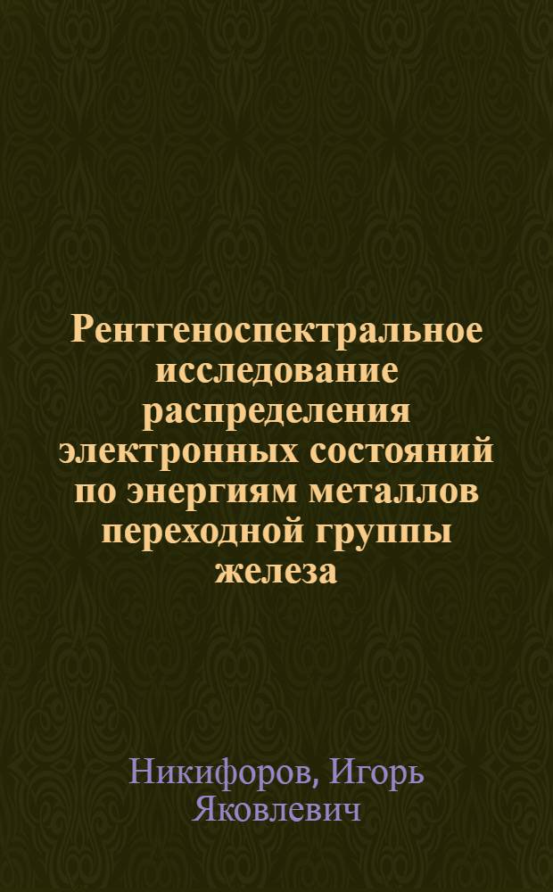 Рентгеноспектральное исследование распределения электронных состояний по энергиям металлов переходной группы железа : Автореферат дис. на соискание учен. степени канд. физ.-мат. наук