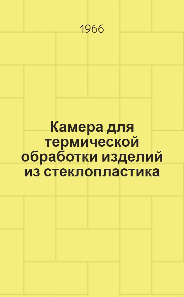 Камера для термической обработки изделий из стеклопластика