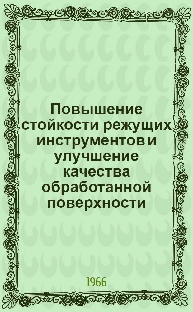 Повышение стойкости режущих инструментов и улучшение качества обработанной поверхности