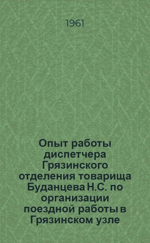 Опыт работы диспетчера Грязинского отделения товарища Буданцева Н.С. по организации поездной работы в Грязинском узле