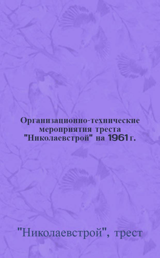 Организационно-технические мероприятия треста "Николаевстрой" на 1961 г.