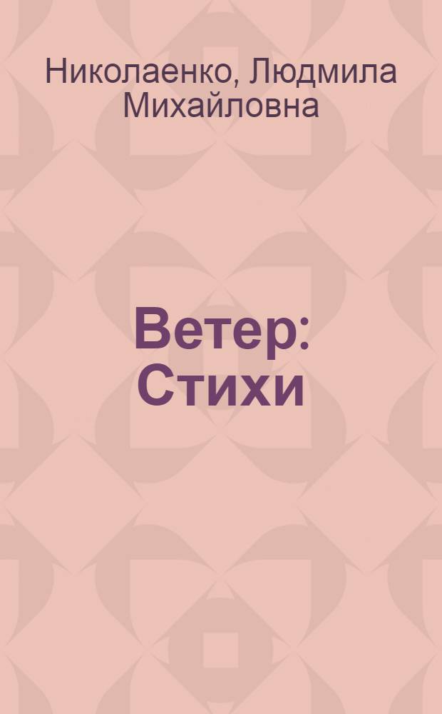 Ветер : Стихи : Для дошкольного возраста