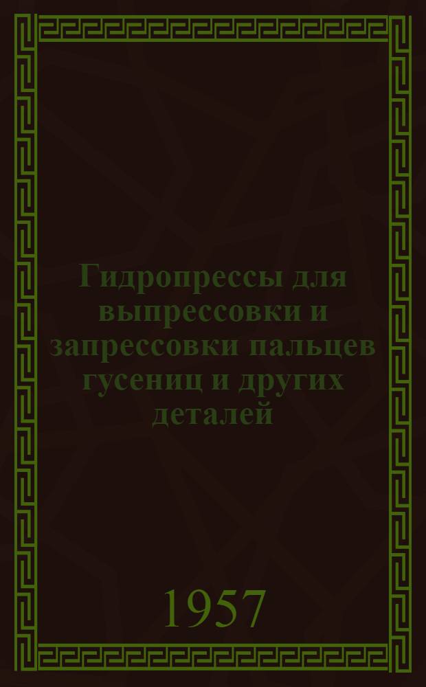 Гидропрессы для выпрессовки и запрессовки пальцев гусениц и других деталей : Информ. сообщ