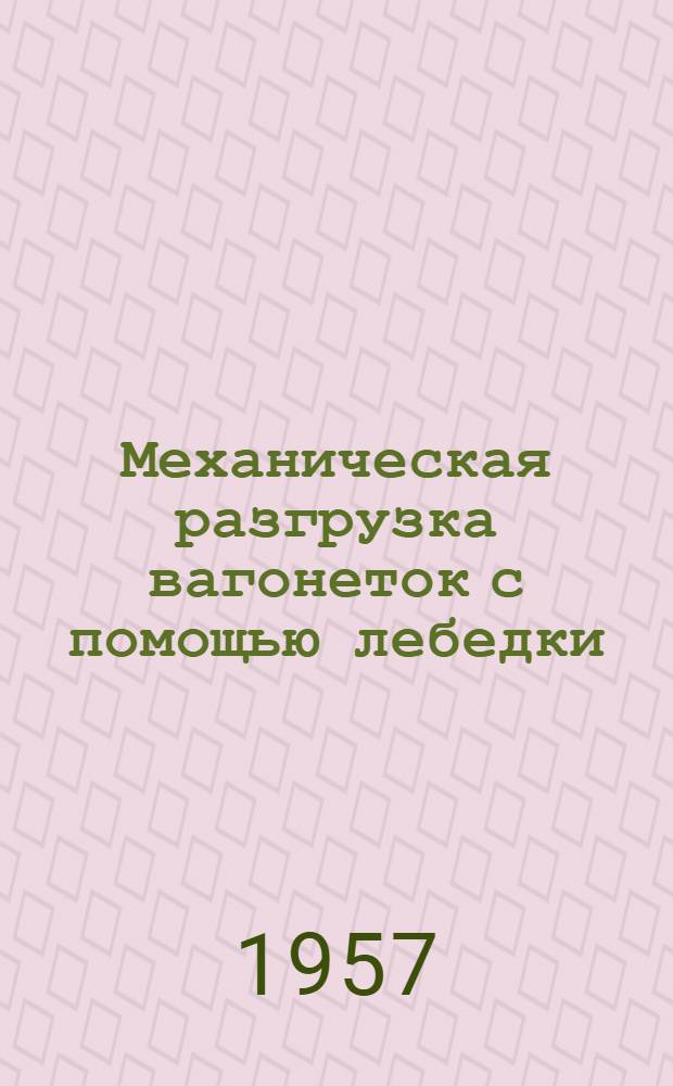 Механическая разгрузка вагонеток с помощью лебедки : Информ. сообщ