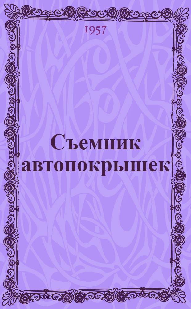 Съемник автопокрышек : Информ. сообщ