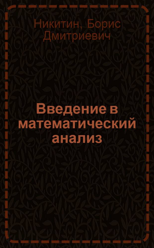Введение в математический анализ