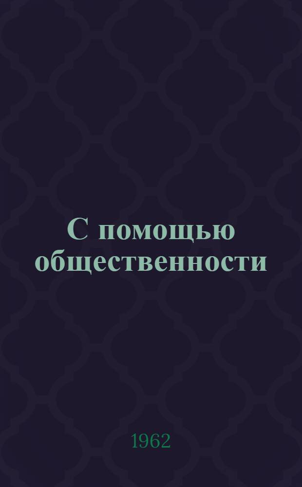 С помощью общественности : Из опыта работы коллектива Чебоксарской автобазы : Рассказ инспектора по транспорту Чувашского потребсоюза В. Никитина