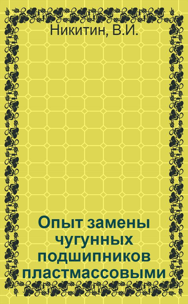 Опыт замены чугунных подшипников пластмассовыми