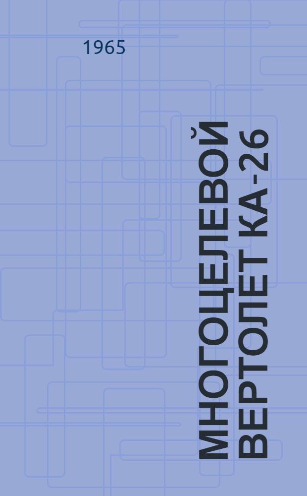 Многоцелевой вертолет Ка-26