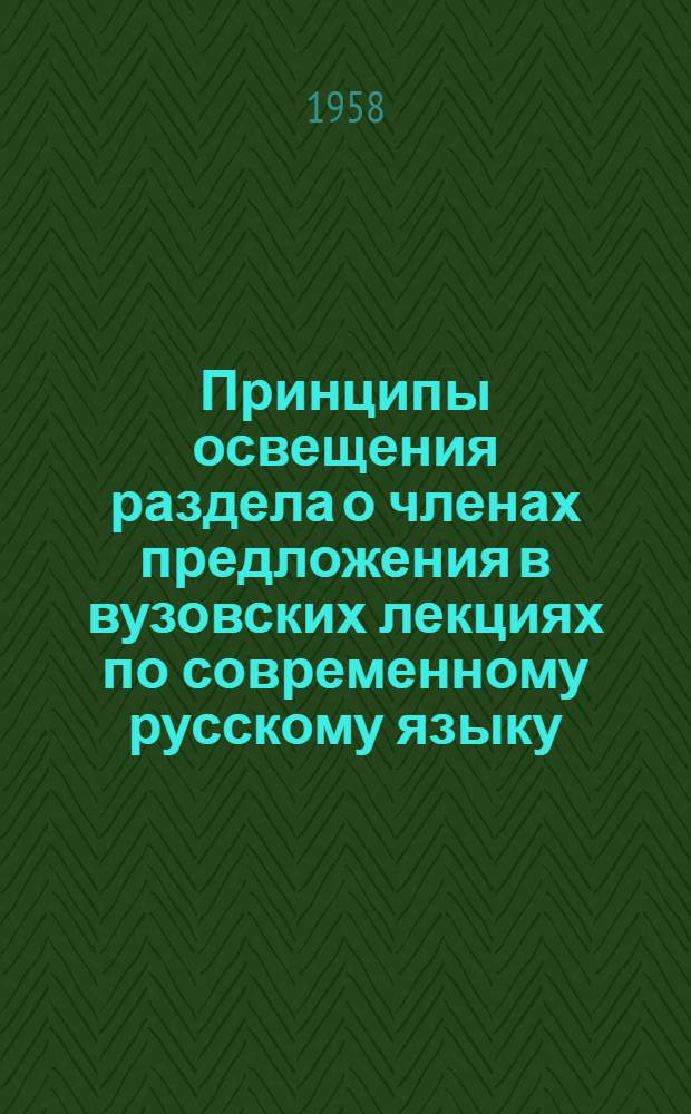 Принципы освещения раздела о членах предложения в вузовских лекциях по современному русскому языку : Тезисы доклада на Межвузовской лингвист. конференции