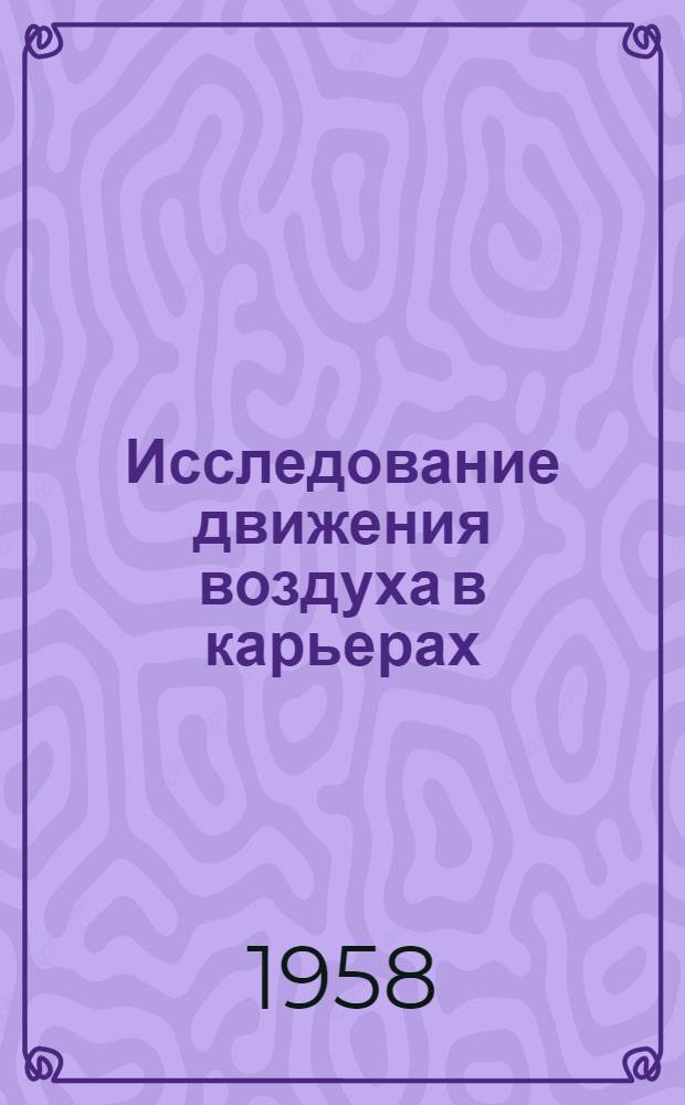 Исследование движения воздуха в карьерах : Автореферат дис. на соискание учен. степени кандидата техн. наук