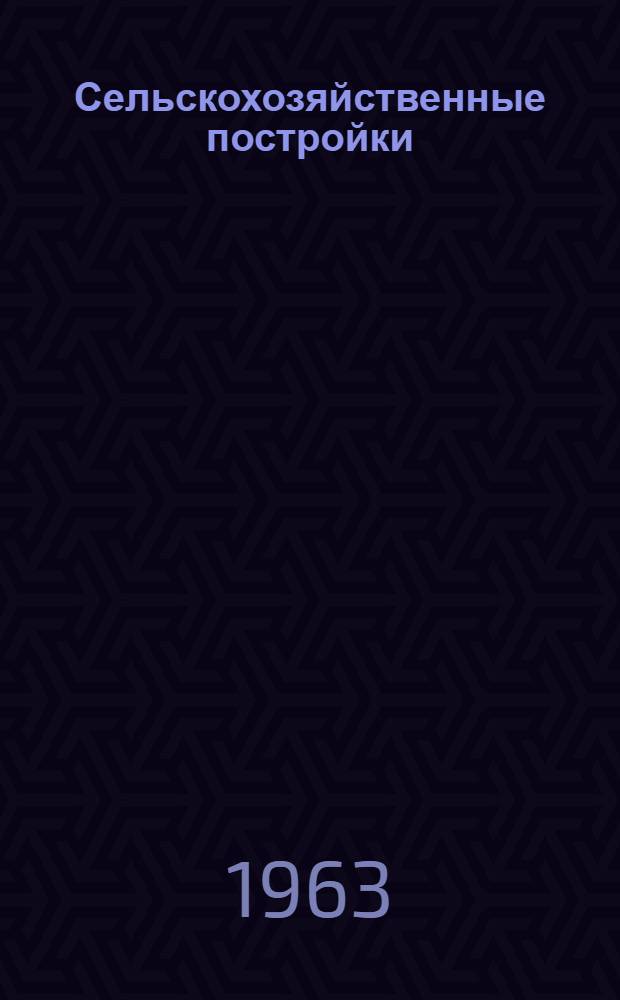 Сельскохозяйственные постройки : (Учеб. пособие для с.-х. вузов) : Автореферат дис. на соискание ученой степени кандидата технических наук