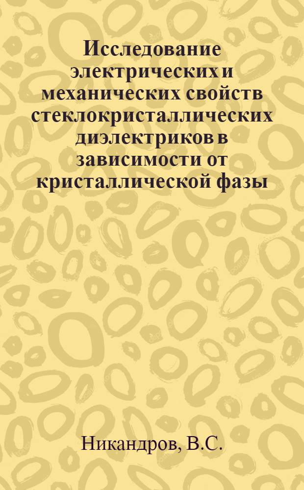 Исследование электрических и механических свойств стеклокристаллических диэлектриков в зависимости от кристаллической фазы : Автореферат дис. на соискание ученой степени кандидата технических наук