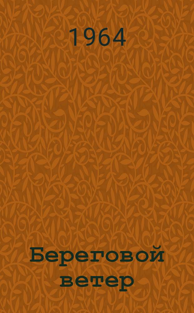 Береговой ветер : Повести, рассказы
