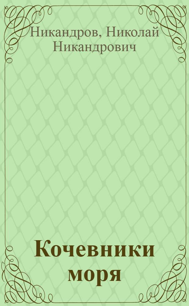 Кочевники моря; Надя: Повести