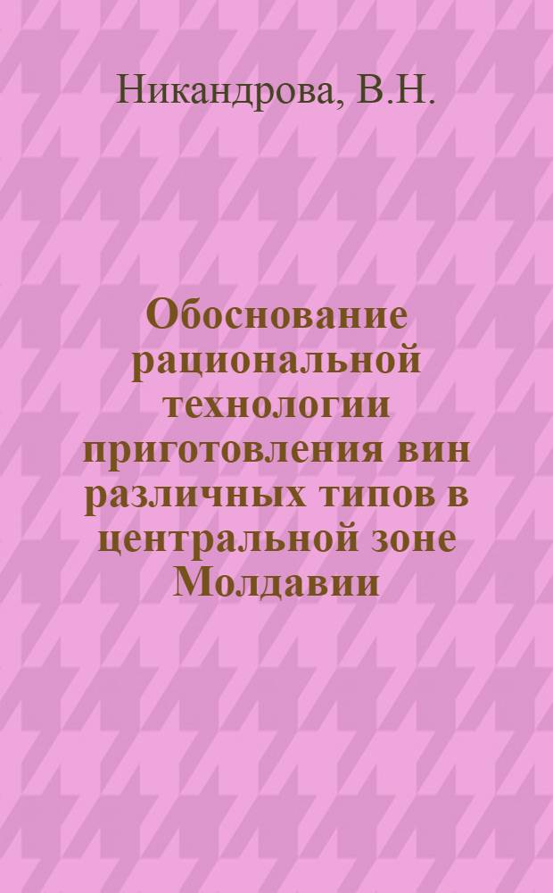 Обоснование рациональной технологии приготовления вин различных типов в центральной зоне Молдавии : Автореферат дис. на соискание ученой степени кандидата технических наук