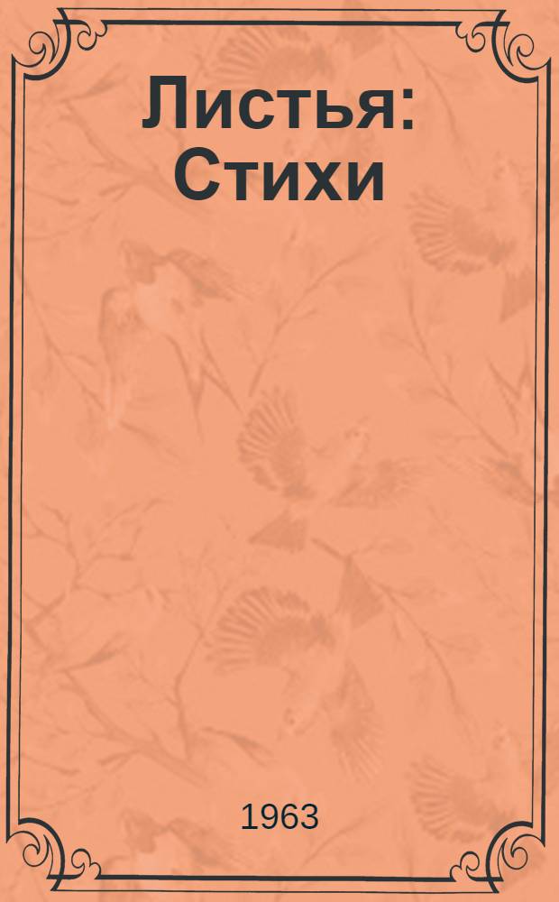 Листья: Стихи; Поэма "Воспрянет род людской"